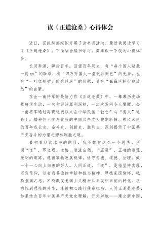 读《正道沧桑》心得体会