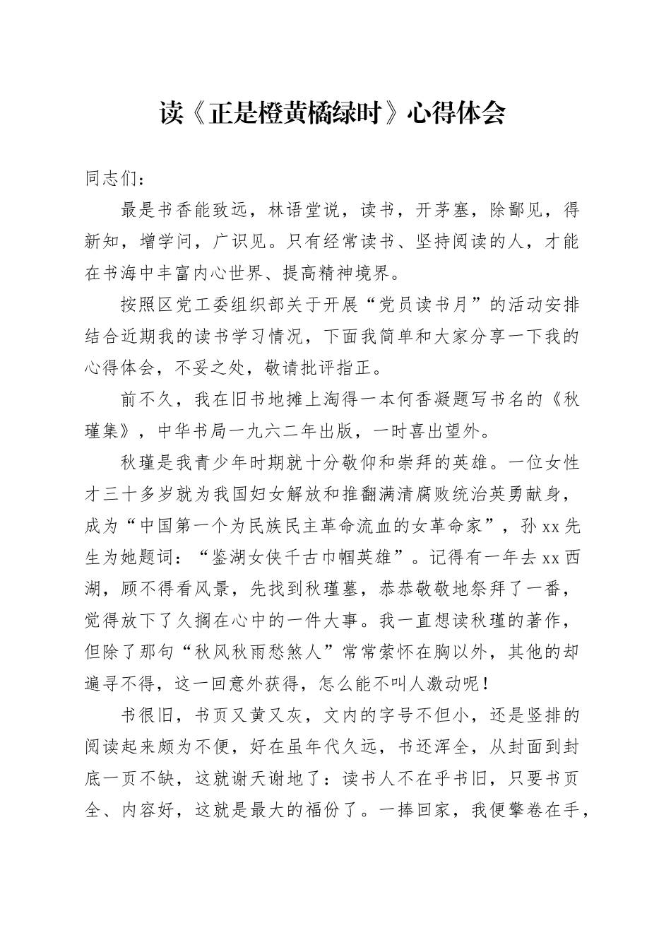 读《正是橙黄橘绿时》心得体会 （2）_第1页