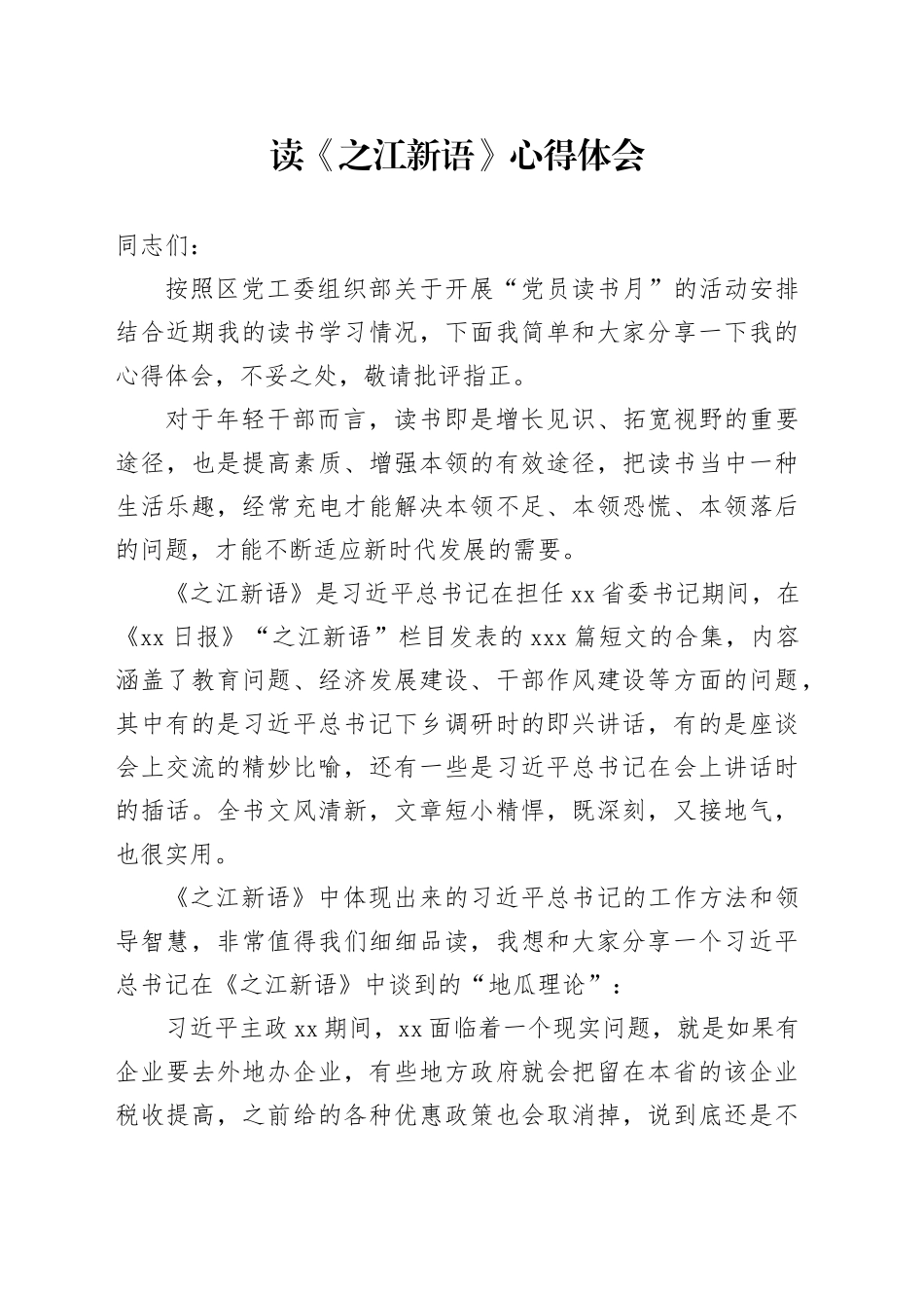 读《之江新语》心得体会（2）_第1页