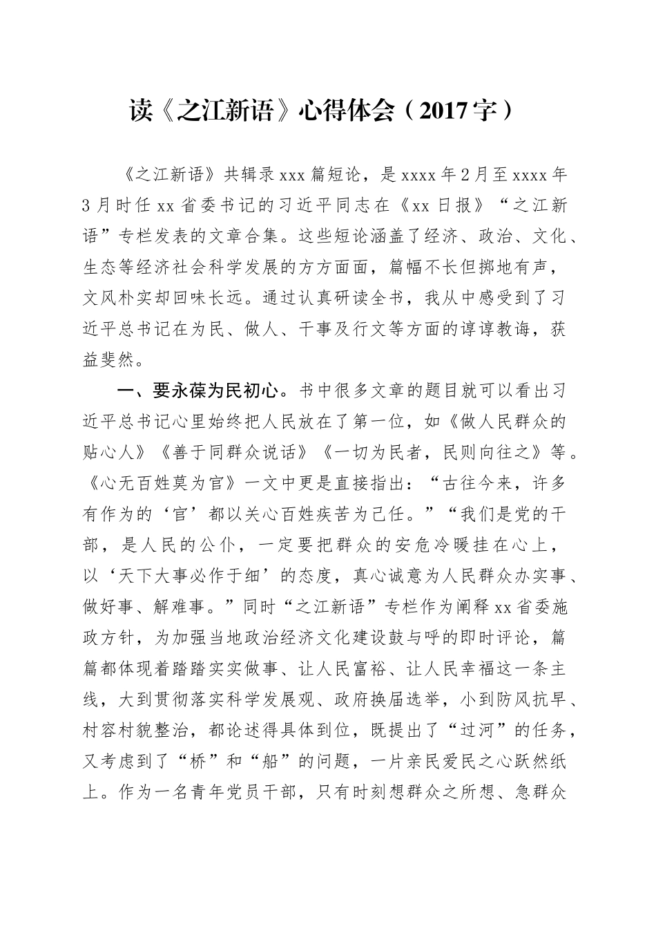 读《之江新语》心得体会（2017字）_第1页