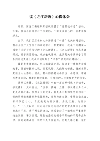 读《之江新语》心得体会