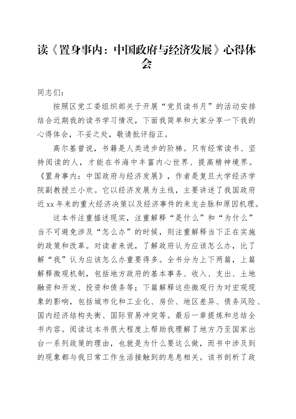 读《置身事内：中国政府与经济发展》心得体会_第1页