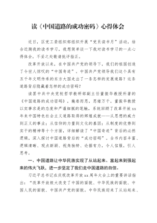 读《中国道路的成功密码》心得体会