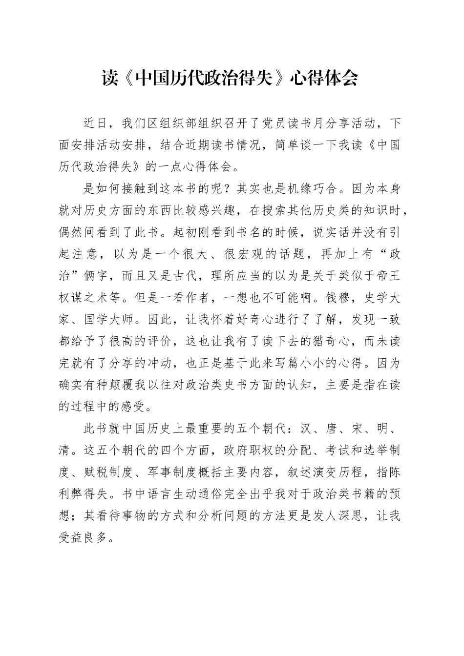 读《中国历代政治得失》心得体会_第1页