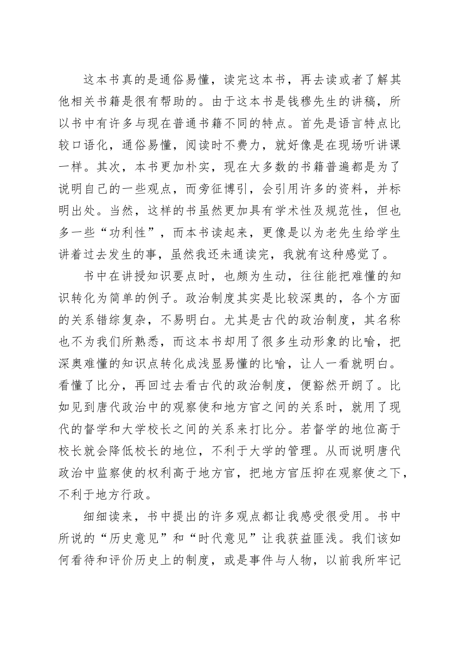 读《中国历代政治得失》心得体会_第2页