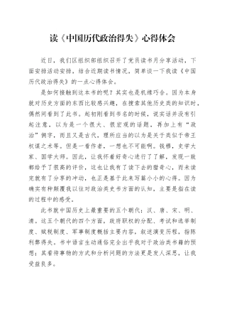 读《中国历代政治得失》心得体会