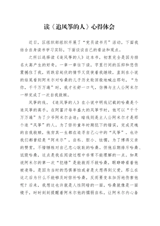 读《追风筝的人》心得体会