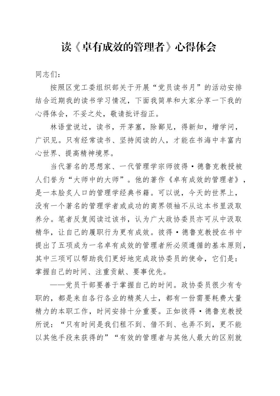 读《卓有成效的管理者》心得体会_第1页