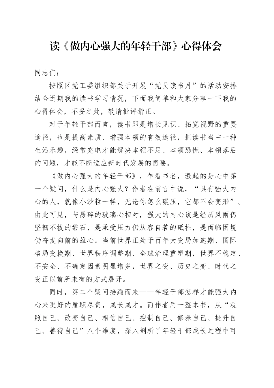 读《做内心强大的年轻干部》心得体会_第1页