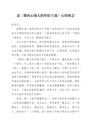 读《做内心强大的年轻干部》心得体会