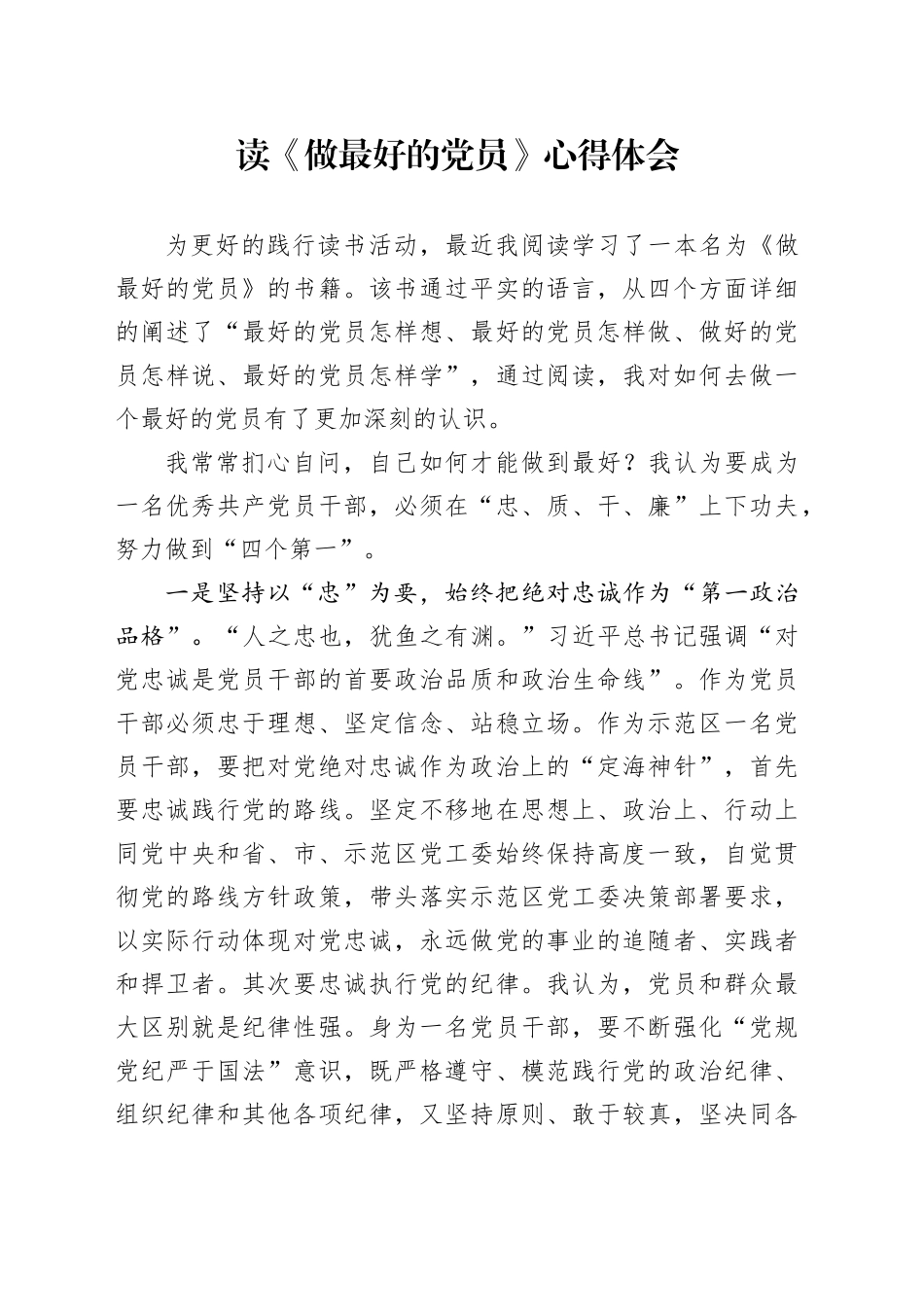 读《做最好的党员》心得体会_第1页