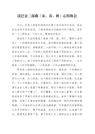 读巴金三部曲《家，春，秋》心得体会