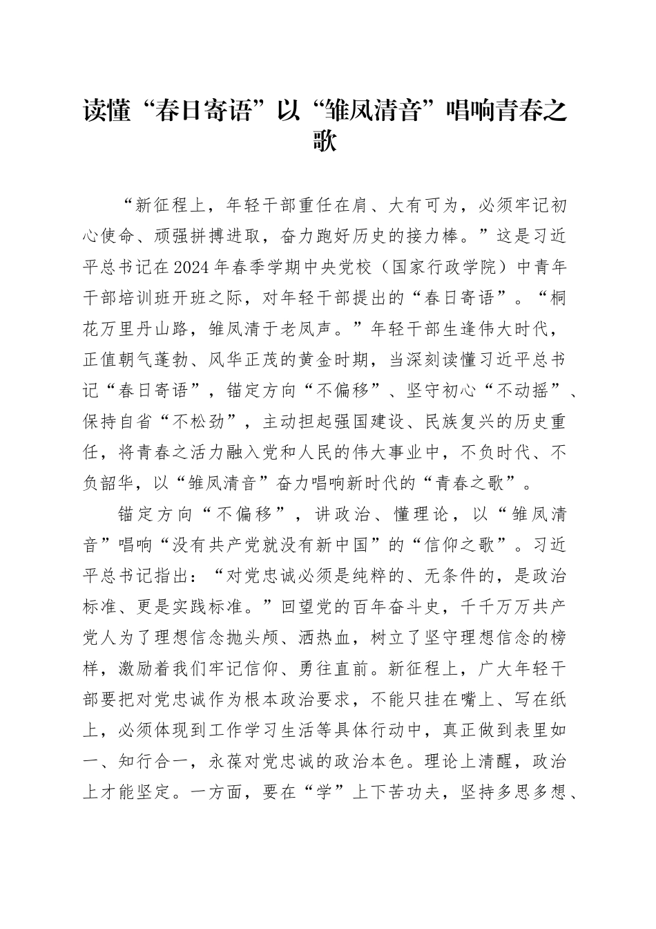 读懂“春日寄语”以“雏凤清音”唱响青春之歌_第1页