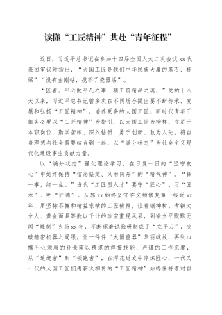 读懂“工匠精神” 共赴“青年征程”