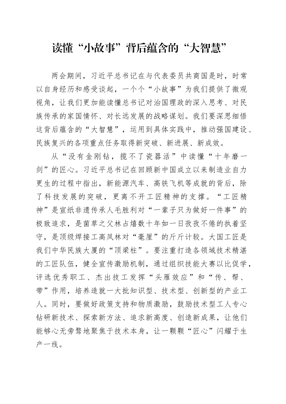 读懂“小故事”背后蕴含的“大智慧”_第1页