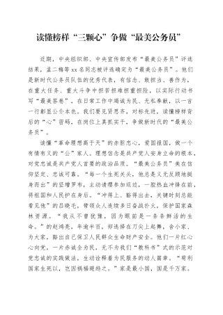 读懂榜样“三颗心” 争做“最美公务员”