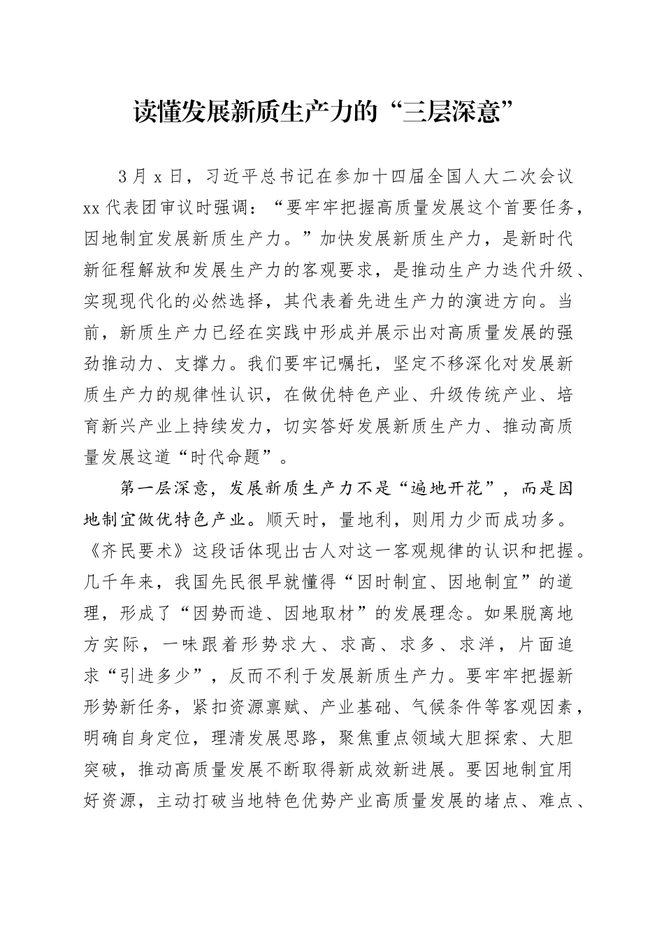 读懂发展新质生产力的“三层深意”_第1页