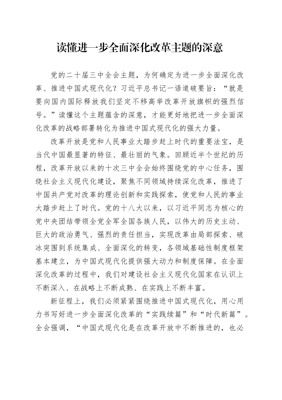 读懂进一步全面深化改革主题的深意_第1页