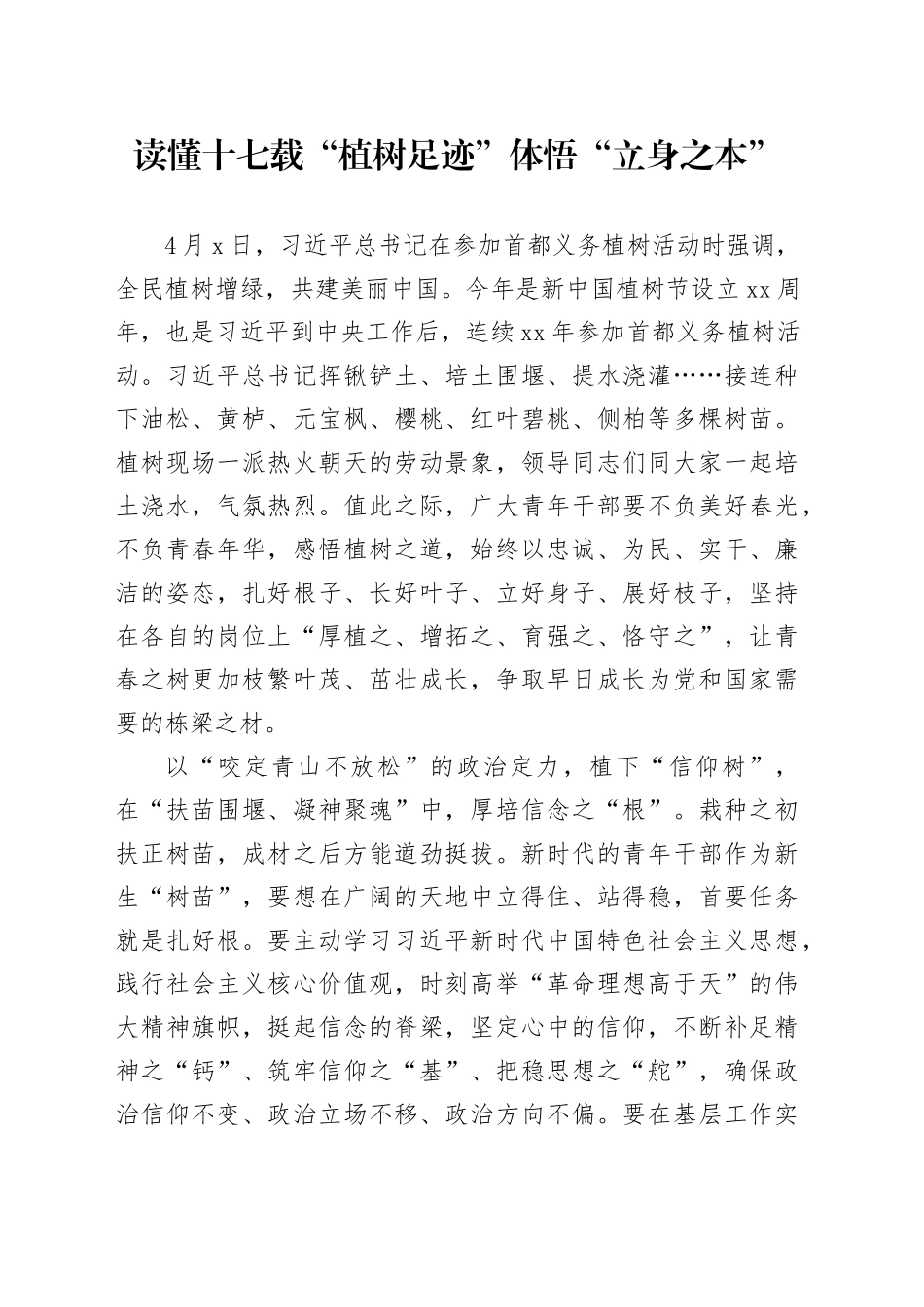 读懂十七载“植树足迹”体悟“立身之本”_第1页