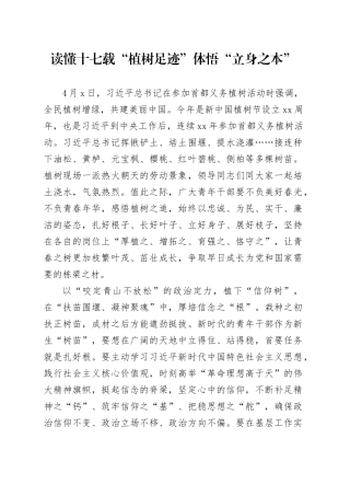 读懂十七载“植树足迹”体悟“立身之本”