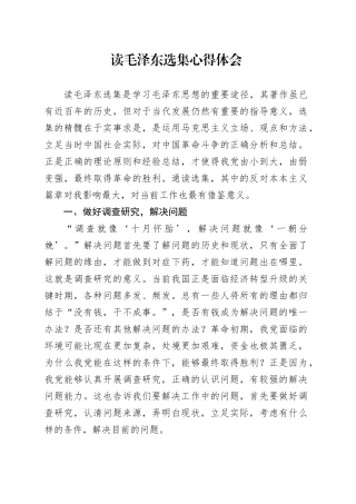 读毛泽东选集心得体会