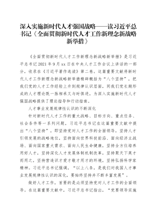 读书《全面贯彻新时代人才工作新理念新战略新举措》心得体会