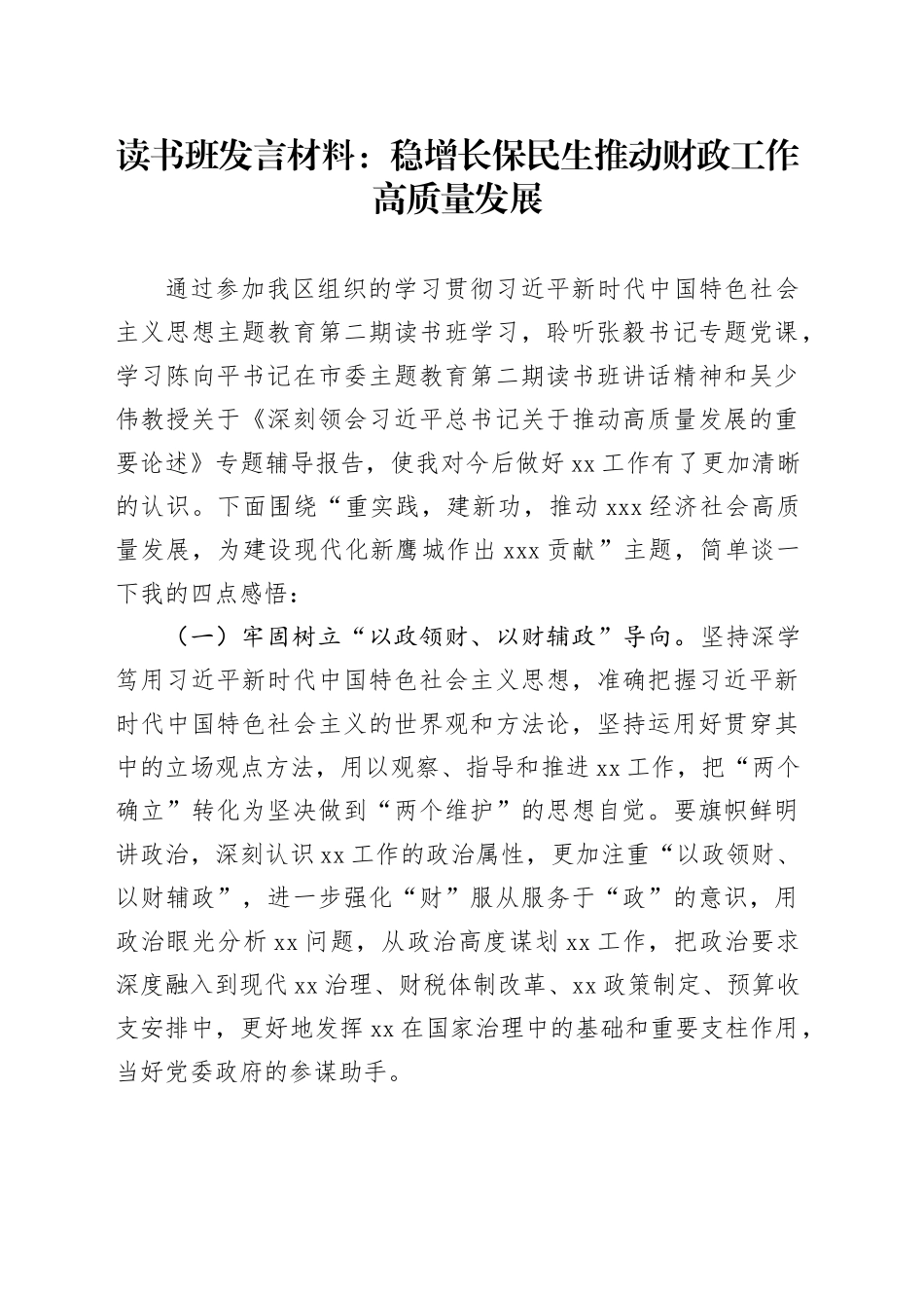 读书班发言材料：稳增长保民生推动财政工作高质量发展_第1页