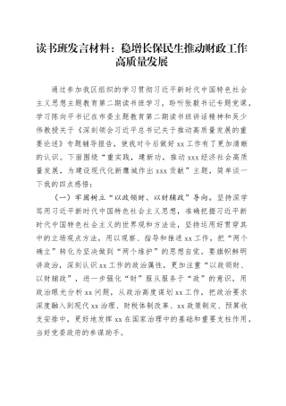 读书班发言材料：稳增长保民生推动财政工作高质量发展
