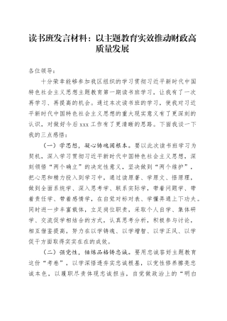 读书班发言材料：以主题教育实效推动财政高质量发展