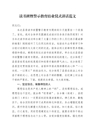 读书班暨警示教育结业仪式讲话20240506