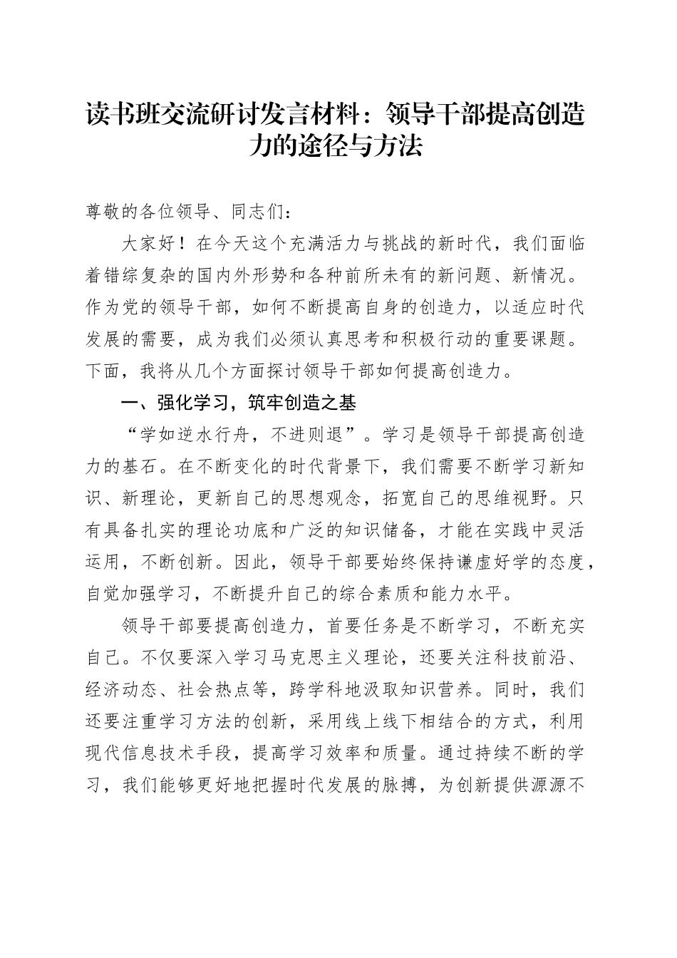 读书班交流研讨发言材料：领导干部提高创造力的途径与方法_第1页