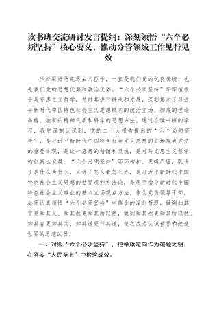读书班交流研讨发言提纲：深刻领悟“六个必须坚持”核心要义，推动分管领域工作见行见效