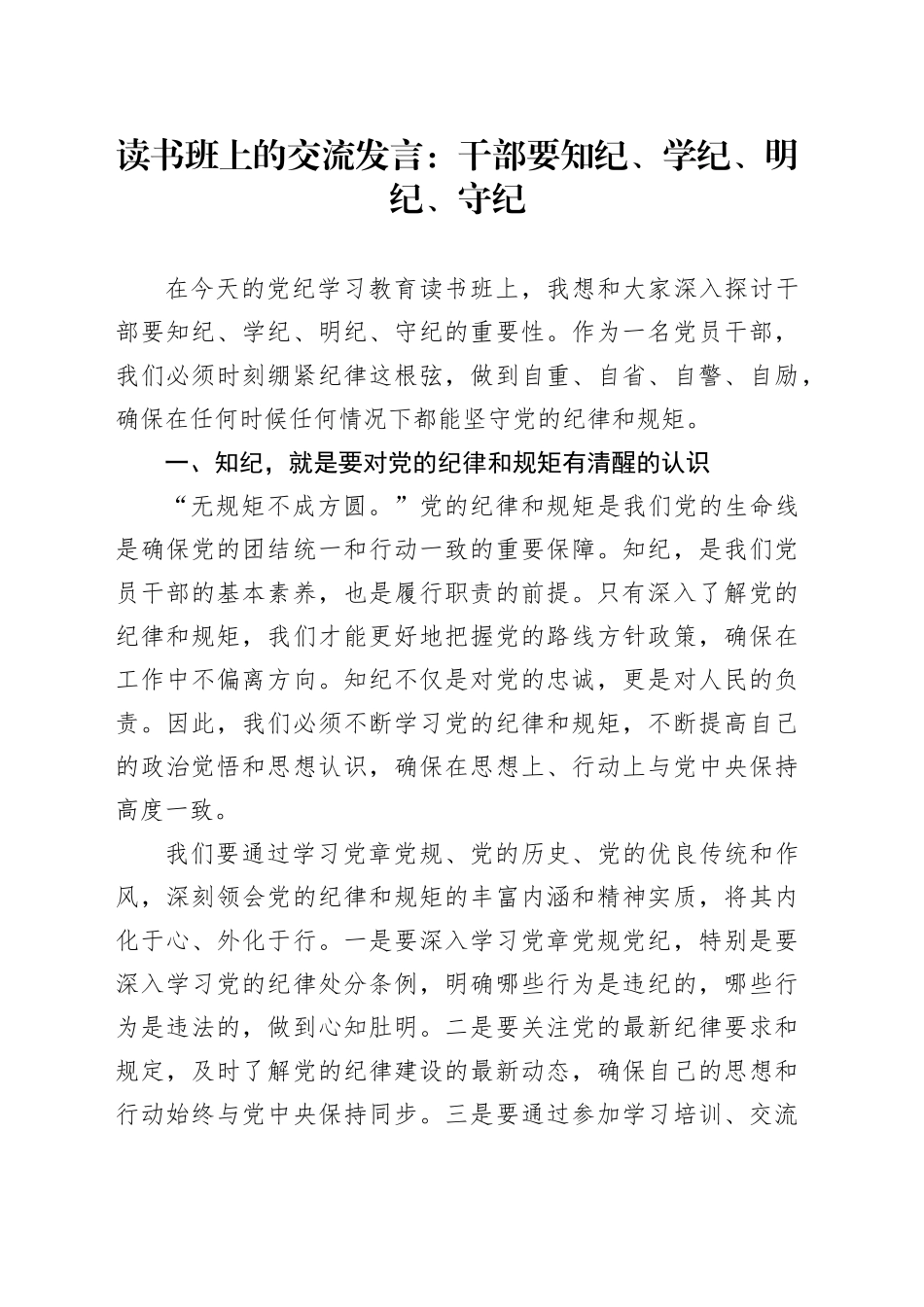读书班上的交流发言：干部要知纪、学纪、明纪、守纪_第1页