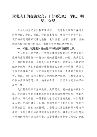 读书班上的交流发言：干部要知纪、学纪、明纪、守纪