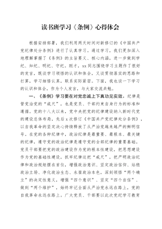 读书班学习《条例》心得体会