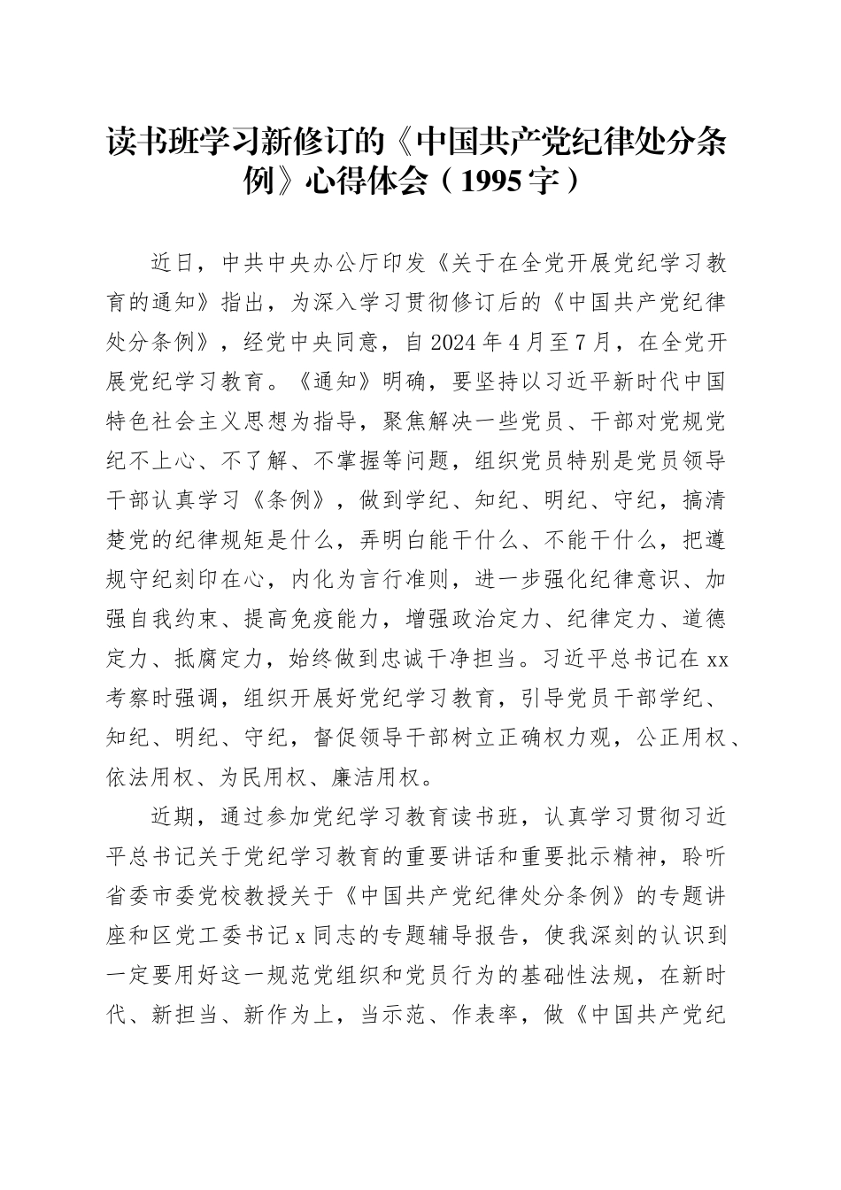 读书班学习新修订的《中国共产党纪律处分条例》心得体会交流讲话研讨发言20240619_第1页