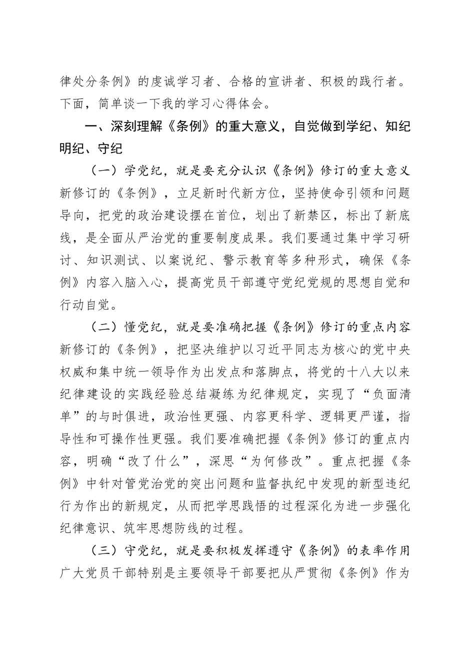 读书班学习新修订的《中国共产党纪律处分条例》心得体会交流讲话研讨发言20240619_第2页