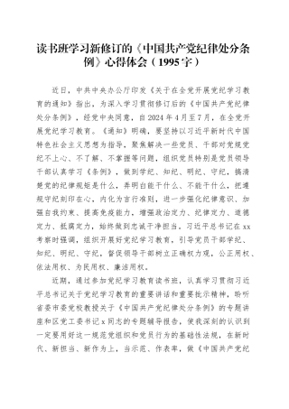 读书班学习新修订的《中国共产党纪律处分条例》心得体会交流讲话研讨发言20240619