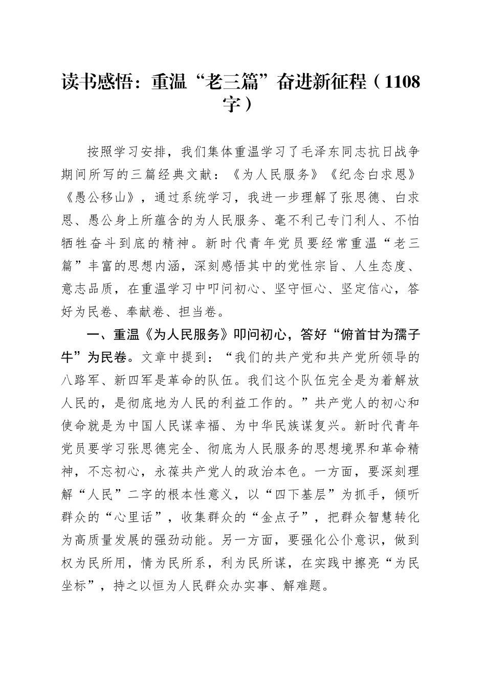 读书感悟：重温“老三篇”奋进新征程_第1页