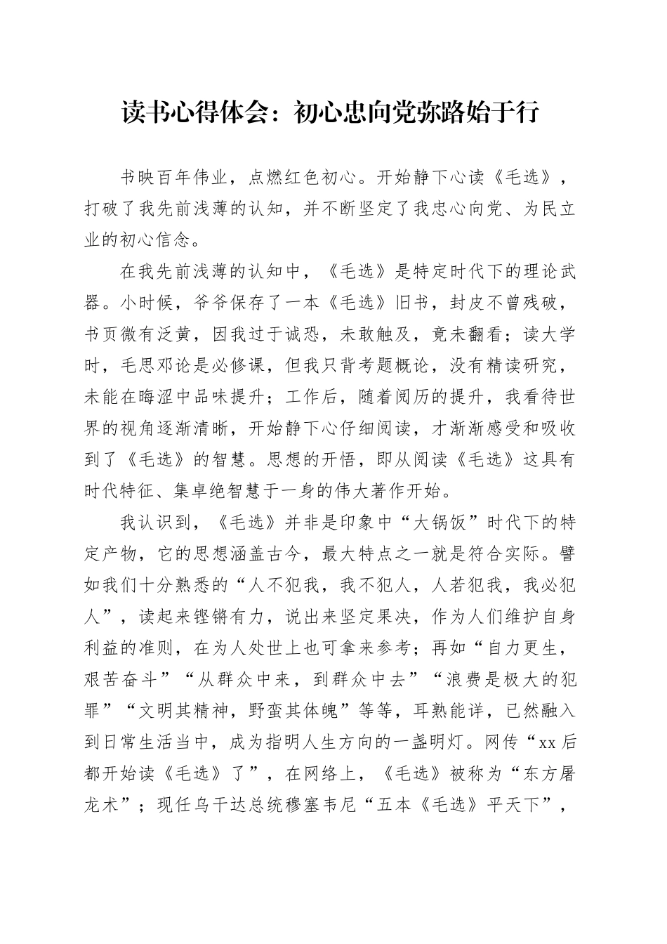 读书心得体会：初心忠向党弥路始于行_第1页