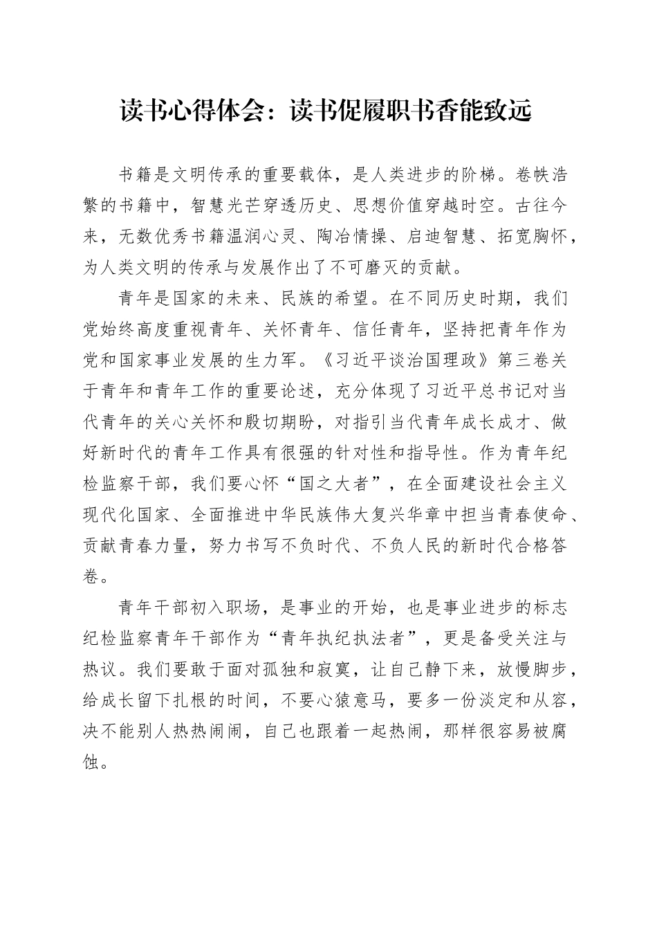 读书心得体会：读书促履职书香能致远_第1页