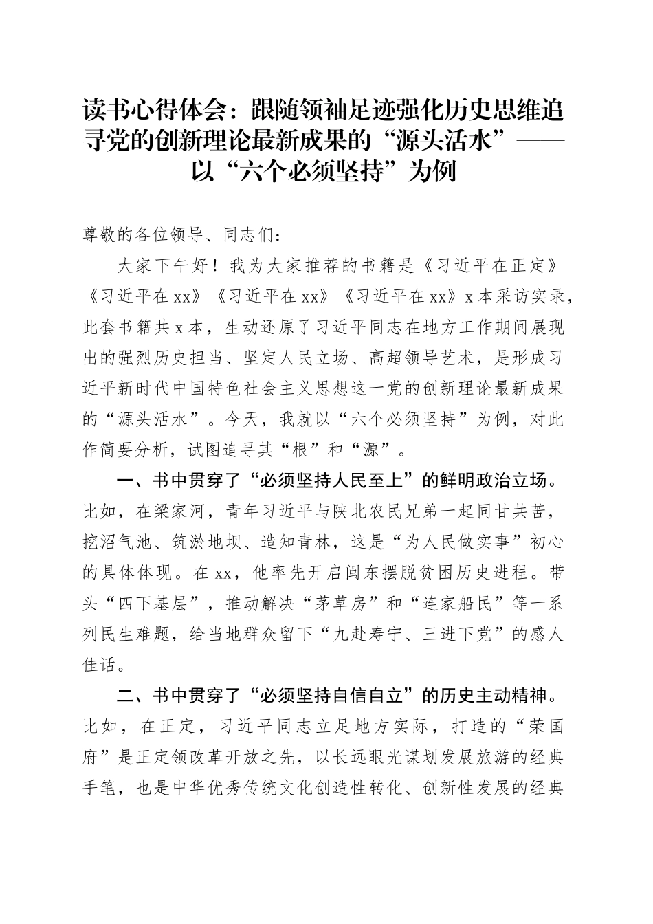 读书心得体会：跟随领袖足迹  强化历史思维追寻党的创新理论最新成果的“源头活水”——以“六个必须坚持”为例_第1页
