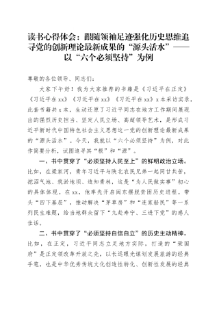 读书心得体会：跟随领袖足迹  强化历史思维追寻党的创新理论最新成果的“源头活水”——以“六个必须坚持”为例