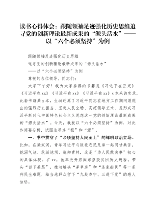 读书心得体会：跟随领袖足迹 强化历史思维追寻党的创新理论最新成果的“源头活水”——以“六个必须坚持”为例