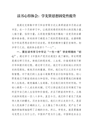 读书心得体会：学先贤思想 固党性提升（发言）