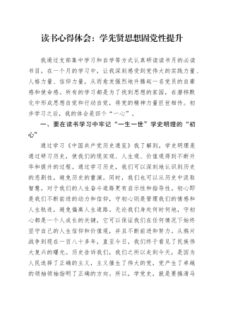 读书心得体会：学先贤思想固党性提升
