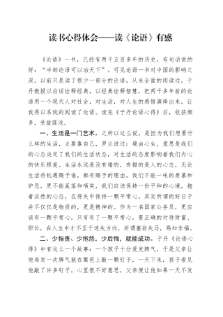 读书心得体会——读《论语》有感（发言）