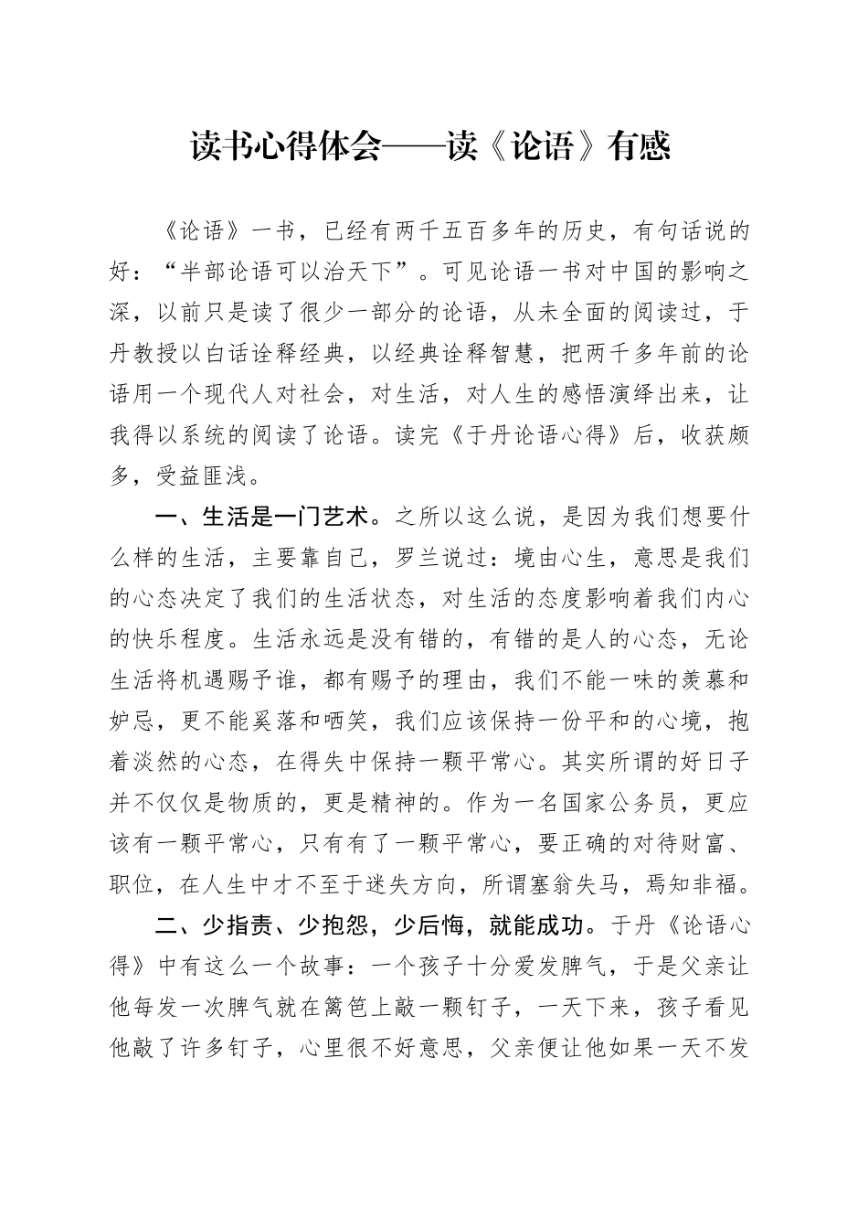 读书心得体会——读《论语》有感_第1页