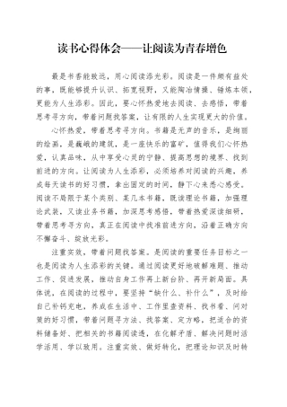 读书心得体会——让阅读为青春增色