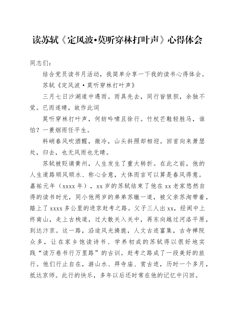 读苏轼《定风波莫听穿林打叶声》心得体会_第1页